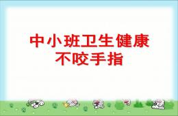 小班衛生健康不咬手指PPT課件