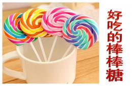小班好吃的棒棒糖PPT課件