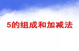 幼兒園5的組成與加減法PPT課件