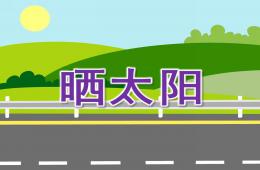 小班語言兒歌曬太陽PPT課件