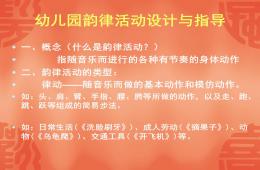 幼兒園韻律活動(dòng)設(shè)計(jì)與指導(dǎo)PPT課件