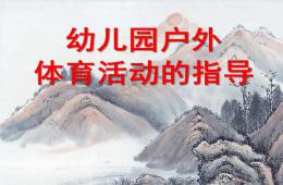 幼兒園戶外體育活動的指導(dǎo)PPT課件