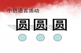小班語言公開課圓圓圓PPT課件