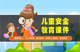 幼兒園大班拒絕陌生人安全教育PPT課件