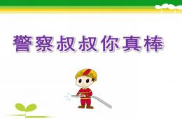 中班社會警察叔叔你真棒PPT課件