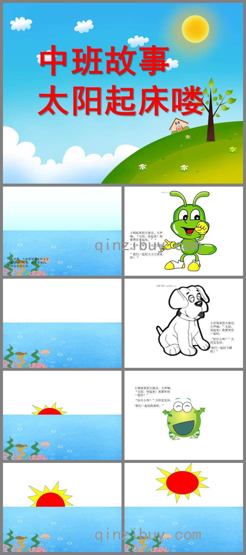 中班故事太陽(yáng)起床嘍PPT課件教案