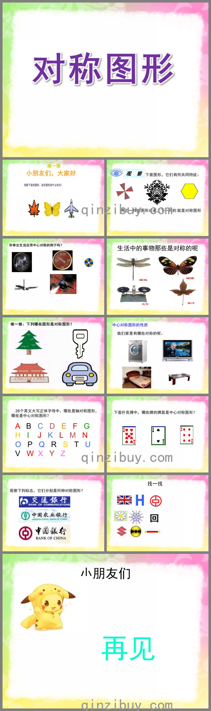 大班數(shù)學(xué)對稱圖形PPT課件