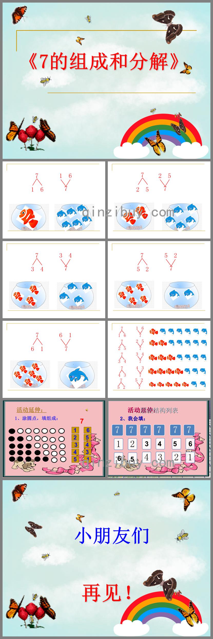大班數學7的組成與分解PPT課件