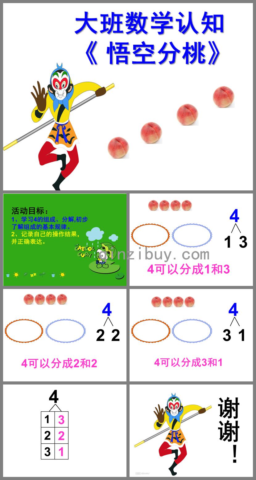 大班數學悟空分桃PPT課件