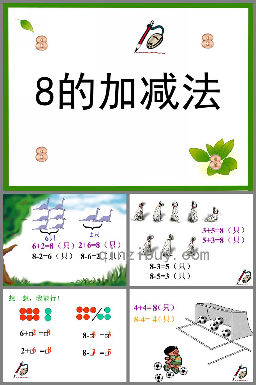 學前班數學8的加減法PPT課件