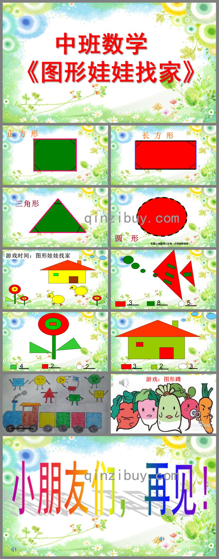 中班數(shù)學圖形娃娃找家PPT課件