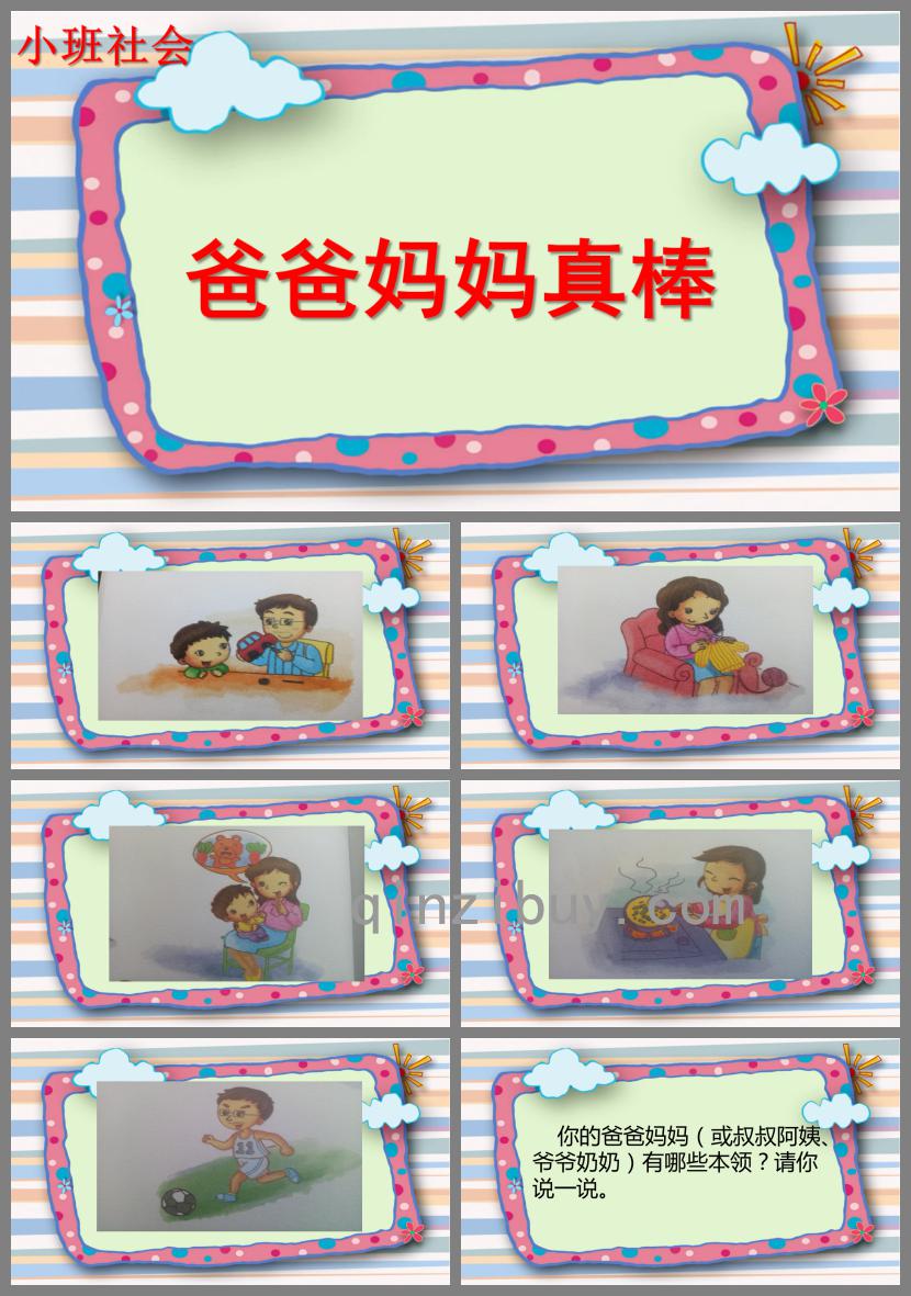 小班社會爸爸媽媽真棒PPT課件