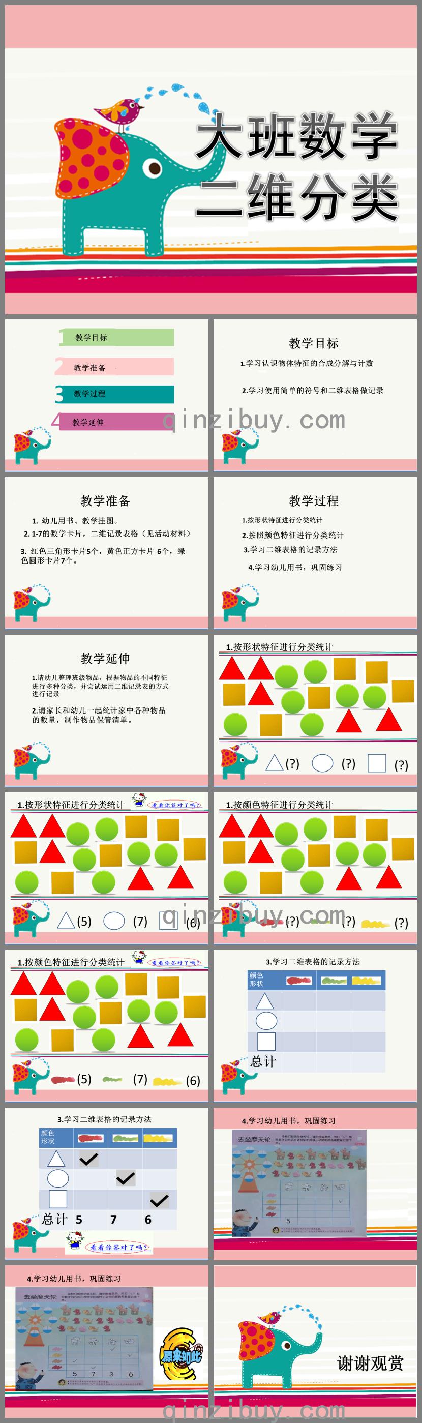 大班數學公開課二維分類PPT課件