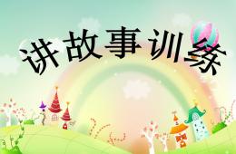 幼兒園講故事訓(xùn)練PPT