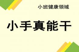 小班健康小手真能干PPT課件