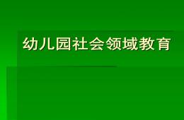 幼兒園社會領域教育PPT課件