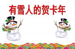 中班藝術有雪人的賀年卡PPT課件