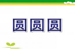 小班語(yǔ)言圓圓圓PPT課件