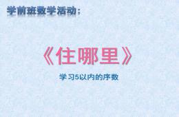學前班數(shù)學活動學習5以內(nèi)的序數(shù)住哪里PPT課件