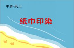 中班美工紙巾印染PPT課件