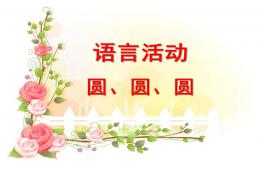 幼兒園語言活動(dòng)圓圓圓PPT課件