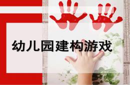 幼兒園建構(gòu)游戲PPT課件