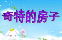 大班美術奇特的房子PPT課件