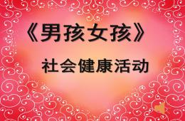 大班社會男孩女孩PPT課件