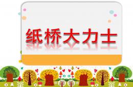 大班科學紙橋大力士PPT課件