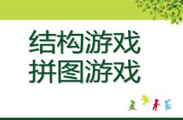 幼兒園結構游戲七巧板PPT課件