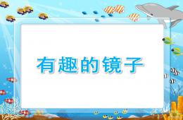 大班科學活動有趣的鏡子PPT課件