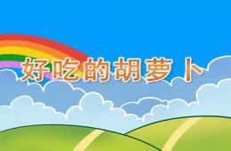 中班科學好吃的胡蘿卜PPT課件