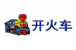 小班語(yǔ)言開火車PPT課件