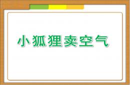 大班故事小狐貍賣(mài)空氣PPT課件