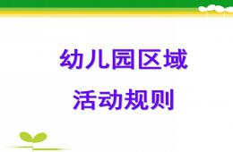 幼兒園區域活動規則PPT課件