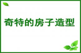 幼兒園奇特的房子造型PPT課件