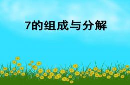 大班數學7的組成PPT課件