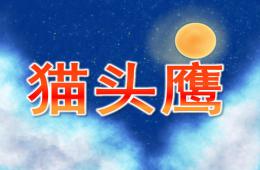 幼兒園少兒美術貓頭鷹PPT課件