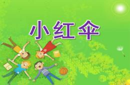 大班語言故事小紅傘PPT課件