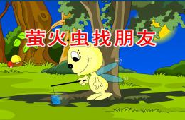 大班故事螢火蟲找朋友PPT課件