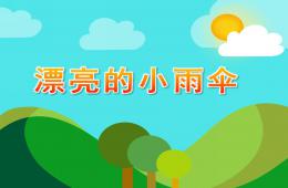 大班繪畫漂亮的小雨傘PPT課件