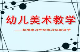 幼兒美術教學PPT