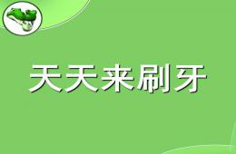 中班健康活動天天來刷牙PPT課件