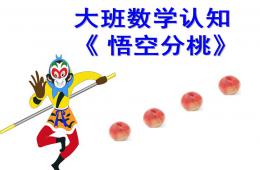 大班數(shù)學(xué)悟空分桃PPT課件