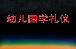 幼兒國學禮儀PPT課件