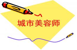 大班社會活動城市美容師PPT課件