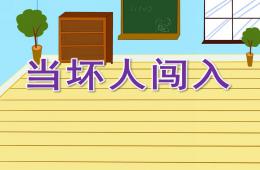 大班安全當壞人闖入PPT課件