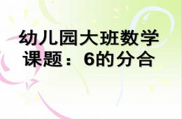 大班數學課題6的分解合成PPT課件