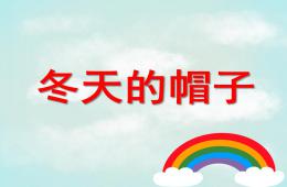 小班語言冬天的帽子PPT課件
