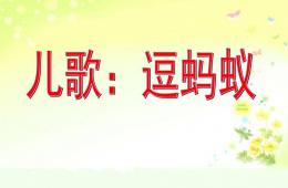 小班兒歌逗螞蟻PPT課件